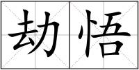 劫悟