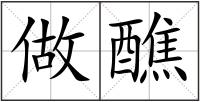 做醮