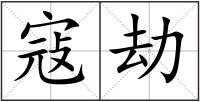 寇劫