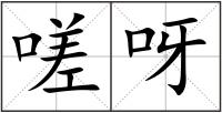 嗟呀