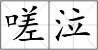 嗟泣