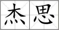杰思