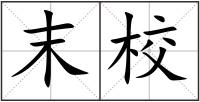 末校