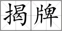 揭牌