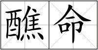 醮命