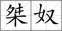 桀奴