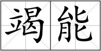 竭能