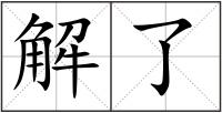 解了