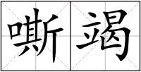 嘶竭