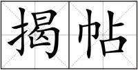 揭帖