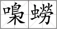 嘄蟧