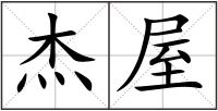 杰屋