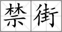 禁街