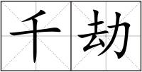 千劫