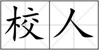 校人