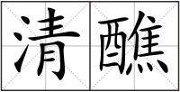 清醮