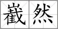 嶻然