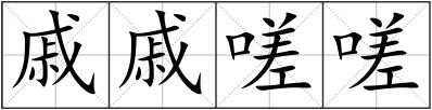 戚戚嗟嗟