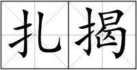 扎揭
