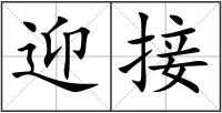 迎接