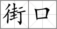 街口
