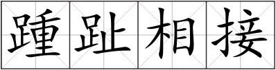 踵趾相接