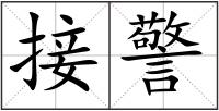 接警