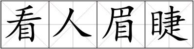 看人眉睫
