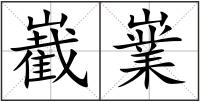 嶻嶪