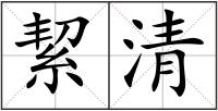 絜清
