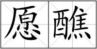 愿醮