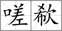 嗟欷