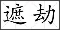 遮劫