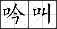 吟叫