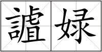 謯娽