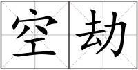 空劫