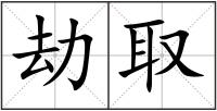 劫取