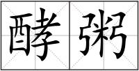 酵粥