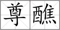 尊醮