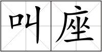 叫座