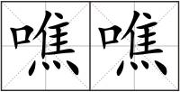 噍噍