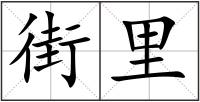 街里