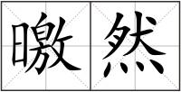 曒然