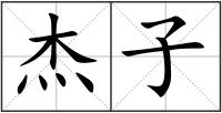 杰子