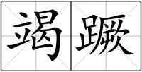 竭蹶