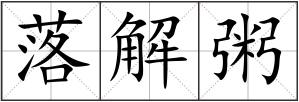 落解粥