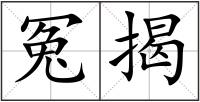 冤揭
