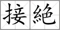 接絶
