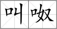 叫呶