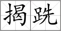 揭跣